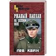 russische bücher: Квин Л.И. - Ржавый капкан на зеленом поле