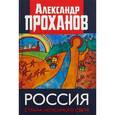 russische bücher: Проханов Александр Андреевич - Россия. Страна негасимого света
