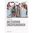 russische bücher: Просветов Георгий Иванович - История экономики