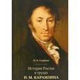 russische bücher: Свердлов Михаил Борисович - История России в трудах Н. М. Карамзина
