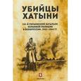 russische bücher: Валаханович И.,Дюков А. и др - Убийцы Хатыни:118-й украинский батальон охранной полиции в Белоруссии,1943-1944гг.