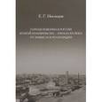 russische bücher: Неклюдов Евгений Георгиевич - Горная реформа в России вторая половина XIX — начало XX века. От замысла к реализации