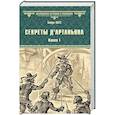 russische bücher: Абте Б. - Секреты д`Артаньяна. Книга 1. Дон Жуан из Толедо, мушкетер короля