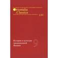 russische bücher: Дьяконова Елена Михайловна - История и культура традиционной Японии. Выпуск 9