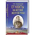 russische bücher: Пржевальский Н.М. - От Кяхты на истоки Желтой реки