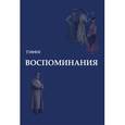 russische bücher: Тэффи Н. - Воспоминания