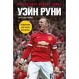 russische bücher: Уэйн Руни  - Уэйн Руни. Автобиография