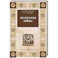 russische bücher: Снесарев А.Е. - Философия войны