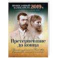 russische bücher:  - Претерпевшие до конца. Святые из династии Романовых в цитатах, мыслях и письмах. Православный календарь на 2019 год с чтениями на каждый день