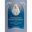 russische bücher: Ковальская Е. - Великая княгиня Елисавета Феодоровна.Т.2.1914-1918.Документы и материалы 1905-1918