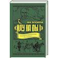 russische bücher: Лев Прозоров  - «Иду на вы!» Подвиги Святослава