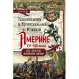 russische bücher: Перри Дж. - Завоевания в Центральной и Южной Америке XV-XIX веков. Под властью испанской короны