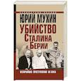 russische bücher: Мухин Юрий Игнатьевич - Убийство Сталина и Берии. Величайшее преступление ХХ века 