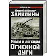 russische bücher: Замулин В., Замулин В.  - Мифы и легенды Огненной Дуги 