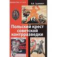 russische bücher: Зданович Александр Александрович - Польский крест советской контрразведки. Польская линия в работе ВЧК-НКВД. 1918-1938