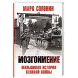russische bücher: Солонин М.  - Мозгоимение. Фальшивая история великой войны..