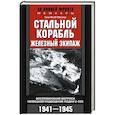 russische bücher: Гёбелер Г.Я. - Стальной корабль, железный экипаж. Воспоминания матроса немецкой подводной лодки U­505. 1941—1945