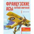 russische bücher: Жуков Антон Игоревич - Французские асы Первой мировой