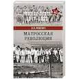 russische bücher: Шигин В.В. - Матросская революция
