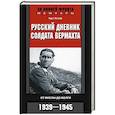 russische bücher: Хохоф К. - Русский дневник солдата вермахта. От Вислы до Волги. 1939—1945