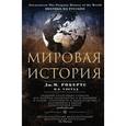 russische bücher: Робертс Дж.М. - Мировая история