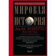 russische bücher: Робертс Дж.М. - Мировая история