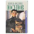 russische bücher: Юсупов Ф. - Мемуары. Князь Феликс Юсупов