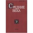 russische bücher:  - Средние века. Выпуск 79 (2)