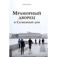 russische bücher: Трубинов Юрий Викторович - Мраморный дворец и Cлужебный дом