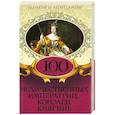 russische bücher:  - 100 величественных императриц, королев, княгинь