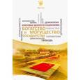 russische bücher: Ни Ся - Богатство и могущество государства