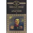 russische bücher: Гейне Николай Эдуардович - История России в романах. Том 42. Аракчеев. Часть 2