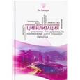 russische bücher: Ли Сяодун - Цивилизация