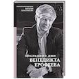 russische bücher: Шмелькова Н.А. - Последние дни Венедикта Ерофеева