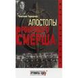 russische bücher: Терещенко Анатолий Степанович - Апостолы фронтового Смерша