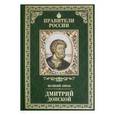 russische bücher: Плотникова Ольга Анатольевна - Правители России. Том 9. Дмитрий Донской