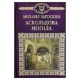 russische bücher: Загоскин Михаил Николаевич - История России в романах. Том 5. Аскольдова могила