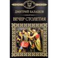 russische bücher:  - История России в романах. Том 12. Святая Русь. Вечер Столетия