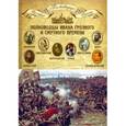 russische bücher:  - Том 5. Полководцы Ивана Грозного и Смутного времени