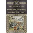 russische bücher: Загоскин Михаил Николаевич - Юрий Милославский, или Русские в 1612 году