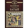 russische bücher: Ян Василий Григорьевич - История России в романах. Том 7. Батый