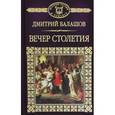 russische bücher: Балашов Дмитрий Михайлович - История России в романах. Том 11. Святая русь. Книга 3. Вечер Столетия