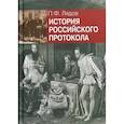 russische bücher: Лядов Павел Федорович - История российского протокола