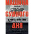 russische bücher: Эллсберг 	Дэниел - Машина Cудного дня. Откровения разработчика плана ядерной войны
