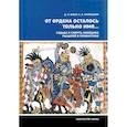 russische bücher: Вебер Д.,Филюшкин А. - От ордена осталось только имя...Судьба и смерть немецких рыцарей в Прибалтике
