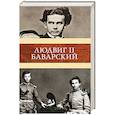 russische bücher: Мендес К. - Людвиг II Баварский