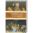 russische bücher: Мюльбах Л. - Генрих VIII и его двор