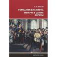 russische bücher: Власов Н. - Германия Бисмарка. Империя в центре Европы