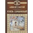 russische bücher: Толстой Алексей Константинович - Князь Серебряный. Том 16
