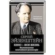 russische bücher: Сергей Эйзенштейн - Кино - моя жизнь. Воспоминания величайшего режиссера
